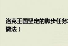洛克王國堅定的腳步任務(wù)怎么做（洛克王國堅定的腳步任務(wù)做法）
