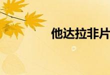他達拉非片多少錢（他她）