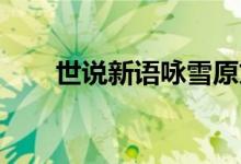 世說新語詠雪原文（世說新語 詠雪）
