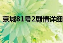 京城81號2劇情詳細(xì)介紹（講的是什么故事）