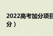 2022高考加分項目有哪些（哪些考生可以加分）