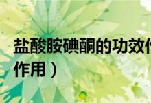 鹽酸胺碘酮的功效作用（鹽酸胺碘酮的功效與作用）
