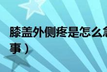 膝蓋外側(cè)疼是怎么急救（膝蓋外側(cè)疼是怎么回事）