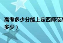 高考多少分能上定西師范高等?？茖W(xué)校（2021錄取分?jǐn)?shù)線是多少）