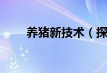 養(yǎng)豬新技術（探究自繁自養(yǎng)新模式）