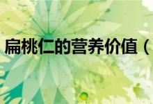 扁桃仁的營養(yǎng)價值(扁桃仁的營養(yǎng)價值介紹)