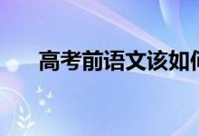 高考前語(yǔ)文該如何沖刺（有什么方法）