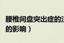 腰椎間盤突出癥的注意事項(xiàng)（對(duì)患者日常生活的影響）