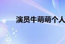 演員牛萌萌個人資料（牛萌萌介紹）