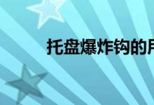 托盤爆炸鉤的用法（是什么原理）