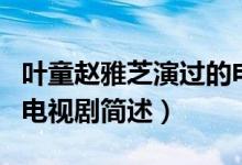 葉童趙雅芝演過的電視劇（葉童趙雅芝演過的電視劇簡(jiǎn)述）