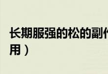 長期服強(qiáng)的松的副作用（長期服強(qiáng)的松的副作用）