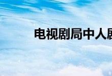 電視劇局中人劇情（局中人簡介）