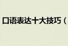 口語表達(dá)十大技巧（怎么提高口語表達(dá)能力）