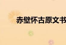赤壁懷古原文書法（赤壁懷古原文）