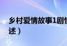 鄉(xiāng)村愛情故事1劇情（鄉(xiāng)村愛情故事1劇情簡述）