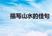 描寫山水的佳句(有關(guān)山水的好句子)