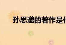 孫思邈的著作是什么（主要貢獻簡介）