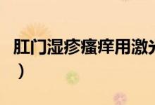肛門(mén)濕疹瘙癢用激光能治嗎（肛門(mén)濕疹怎么治）