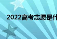 2022高考志愿是什么時(shí)候填（幾號(hào)開(kāi)始）