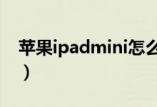 蘋果ipadmini怎么越獄（教你如何快速越獄）