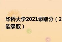 華僑大學(xué)2021錄取分（2022高考華僑大學(xué)一般要考多少分能錄?。?class=