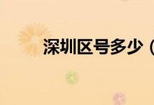 深圳區(qū)號多少（深圳區(qū)號是0755）