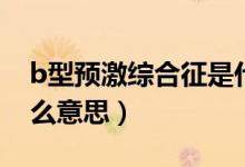 b型預(yù)激綜合征是什么?。˙型預(yù)激綜合征什么意思）