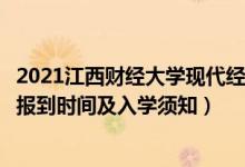 2021江西財(cái)經(jīng)大學(xué)現(xiàn)代經(jīng)濟(jì)管理學(xué)院迎新網(wǎng)登陸入口（新生報(bào)到時(shí)間及入學(xué)須知）