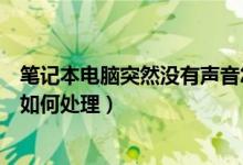 筆記本電腦突然沒有聲音怎么辦（筆記本電腦突然沒有聲音如何處理）