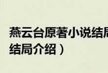 燕云臺原著小說結(jié)局（燕云臺原著小說個任務(wù)結(jié)局介紹）