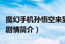 魔幻手機孫悟空來到現(xiàn)代是哪一集（魔幻手機劇情簡介）