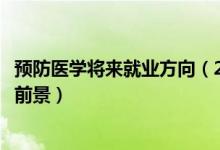 預(yù)防醫(yī)學(xué)將來(lái)就業(yè)方向（2022預(yù)防醫(yī)學(xué)專業(yè)就業(yè)方向與就業(yè)前景）