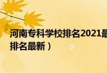 河南?？茖W校排名2021最新排名（2022河南高職?？茖W校排名最新）