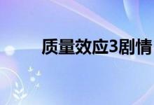 質量效應3劇情（故事發(fā)生了什么）