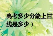 高考多少分能上甘肅醫(yī)學(xué)院（2021錄取分?jǐn)?shù)線是多少）