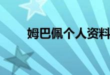姆巴佩個(gè)人資料（姆巴佩個(gè)人簡(jiǎn)介）