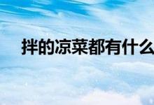拌的涼菜都有什么菜（涼拌的菜譜盤點）