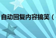 自動回復內容搞笑（qq自動回復可以這樣寫）