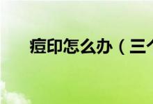 痘印怎么辦（三個妙招為你解決煩惱）