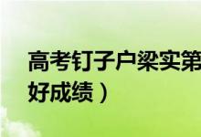 高考釘子戶梁實第25次成績403分（梁實最好成績）