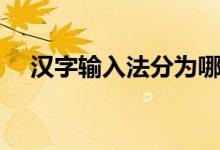 漢字輸入法分為哪三種（漢字輸入速度）
