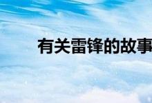 有關雷鋒的故事（雷鋒有什么故事）