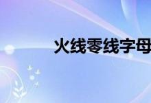 火線零線字母（火線零線字母）