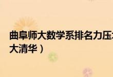 曲阜師大數(shù)學(xué)系排名力壓北大（曲阜師大數(shù)學(xué)系排名力壓北大清華）