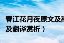 春江花月夜原文及翻譯拼音（春江花月夜原文及翻譯賞析）
