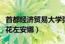 首都經(jīng)濟(jì)貿(mào)易大學(xué)張悅（首都經(jīng)濟(jì)貿(mào)易大學(xué)?；ㄗ蟀材龋?class=