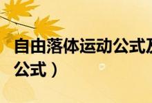 自由落體運(yùn)動公式及例題詳解（自由落體運(yùn)動公式）