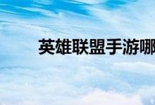英雄聯(lián)盟手游哪里下載（如何下載）