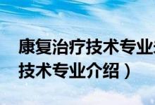 康復(fù)治療技術(shù)專業(yè)未來(lái)計(jì)劃（2022康復(fù)治療技術(shù)專業(yè)介紹）